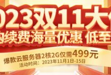 雙11云服務(wù)器優(yōu)惠券在哪里領(lǐng)-西部數(shù)碼知識(shí)庫(kù)