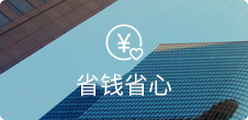 無需開發(fā)和美工，節(jié)省高額維護(hù)費用