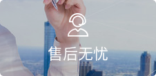在線客服，7*24小時無憂售后